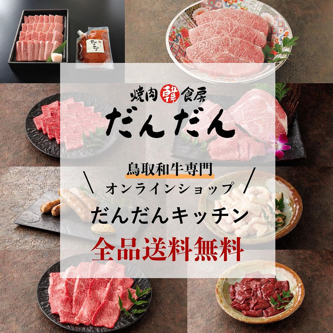 焼肉韓食房だんだんオンラインショップOPEN!