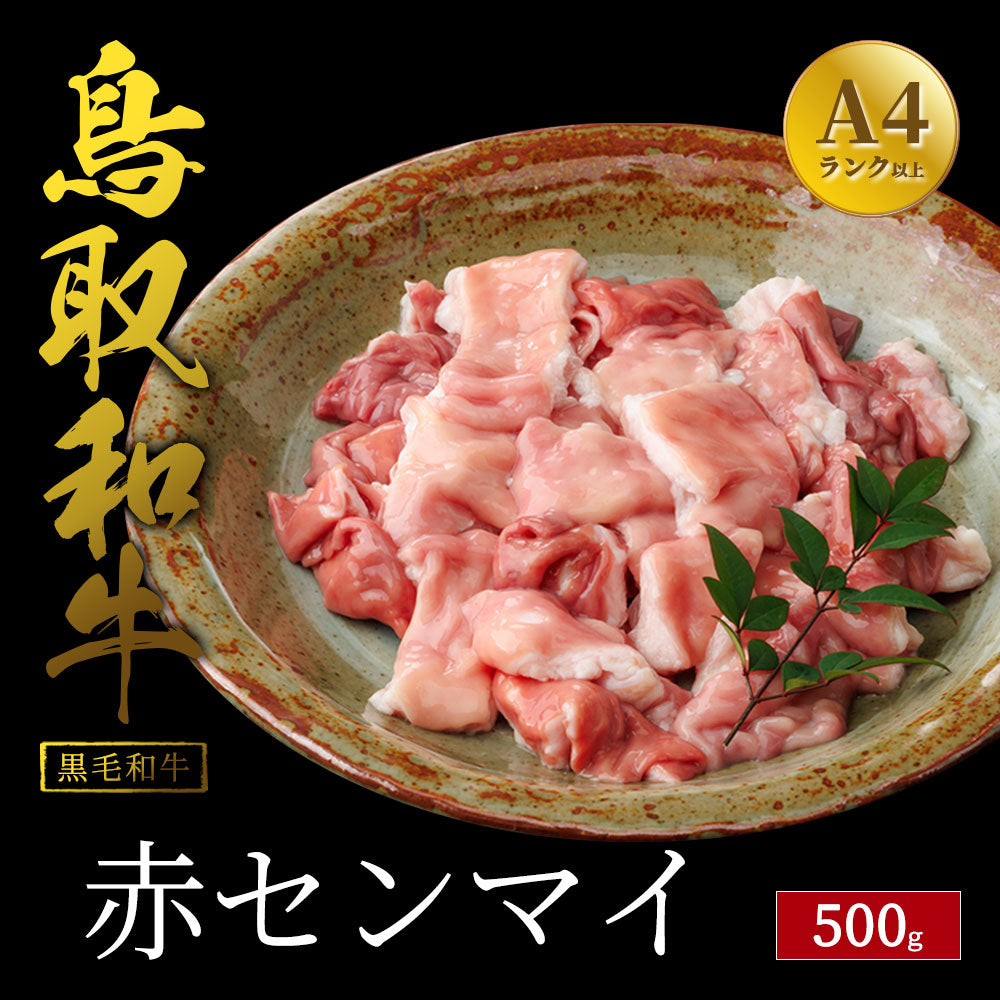 鳥取和牛 赤センマイ 500g