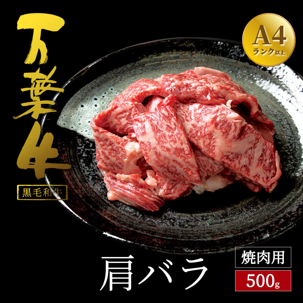 万葉牛 肩バラ焼肉 500g