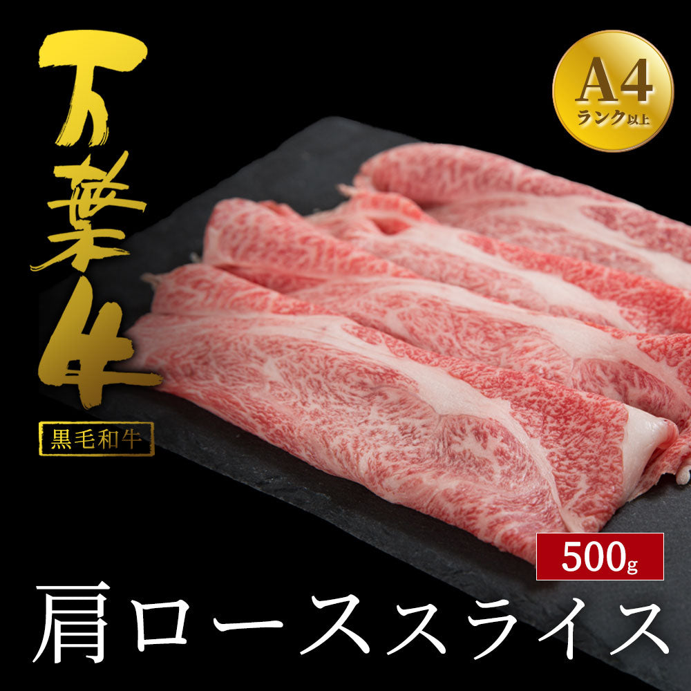 万葉牛 肩ローススライス 500g