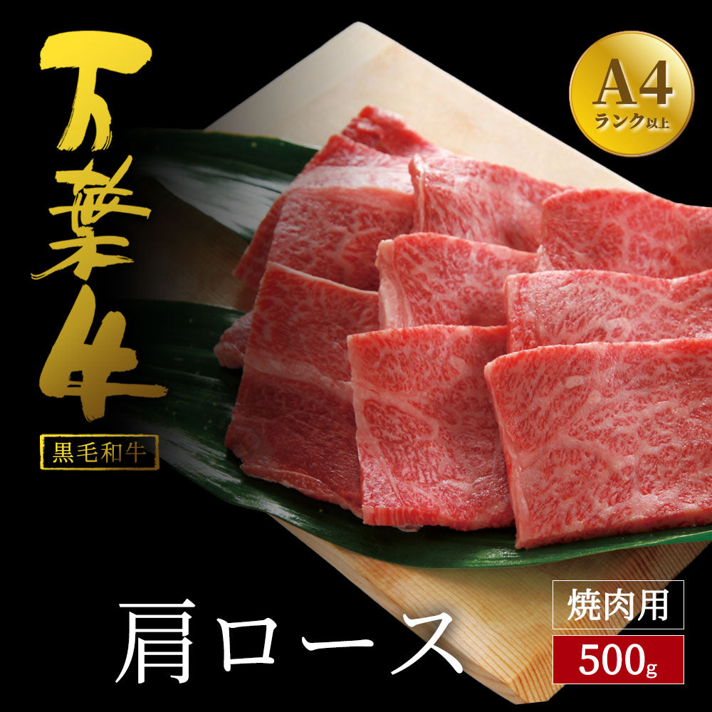 万葉牛 肩ロース焼肉 500g