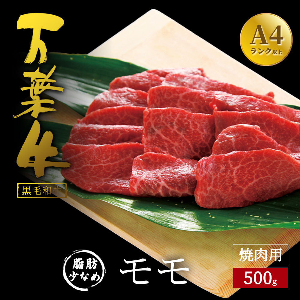 万葉牛 モモ焼肉 500g