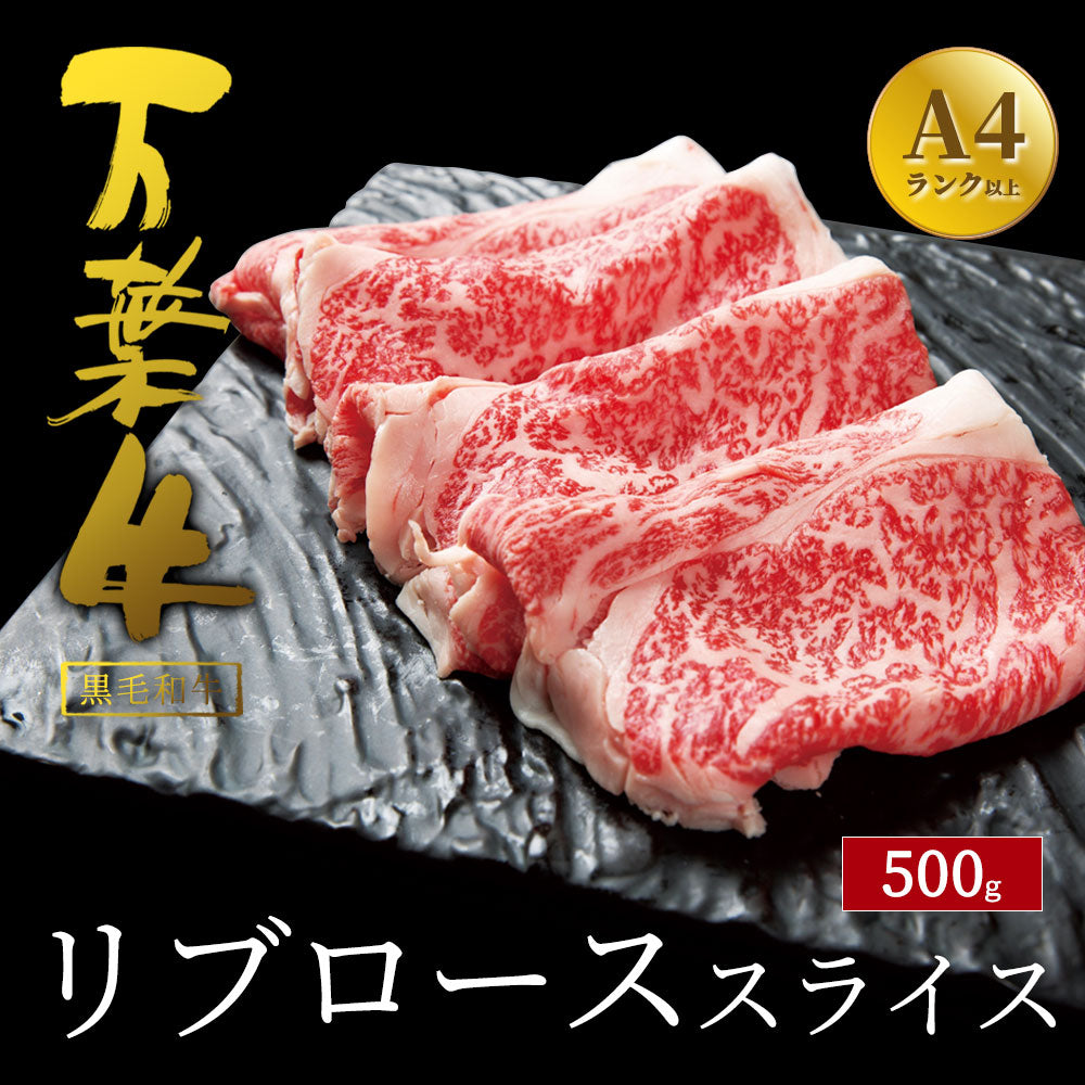 万葉牛 リブローススライス 500g