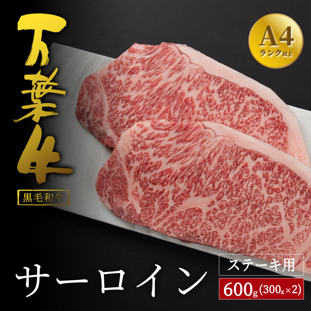 万葉牛 サーロインステーキ 600g(300g×2枚)