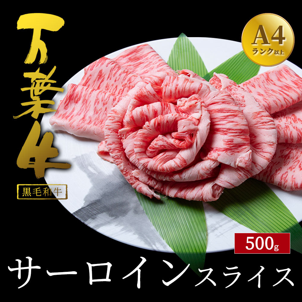 万葉牛 サーロインスライス 500g