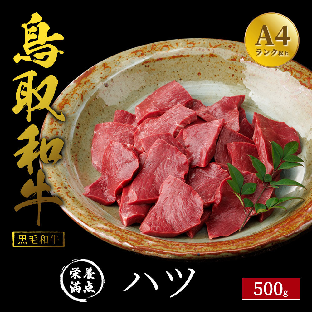 鳥取和牛 ハツ 500g