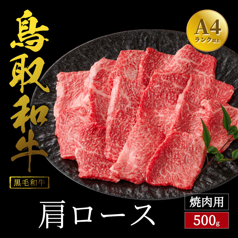 鳥取和牛 肩ロース 焼肉用 500g