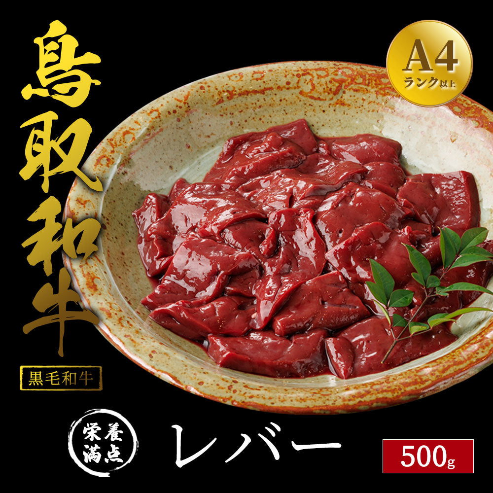鳥取和牛 レバー 500g