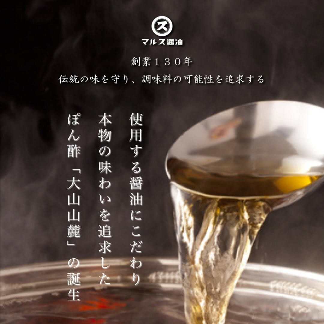 食材を活かすぽん酢 大山山麓(2本セット)