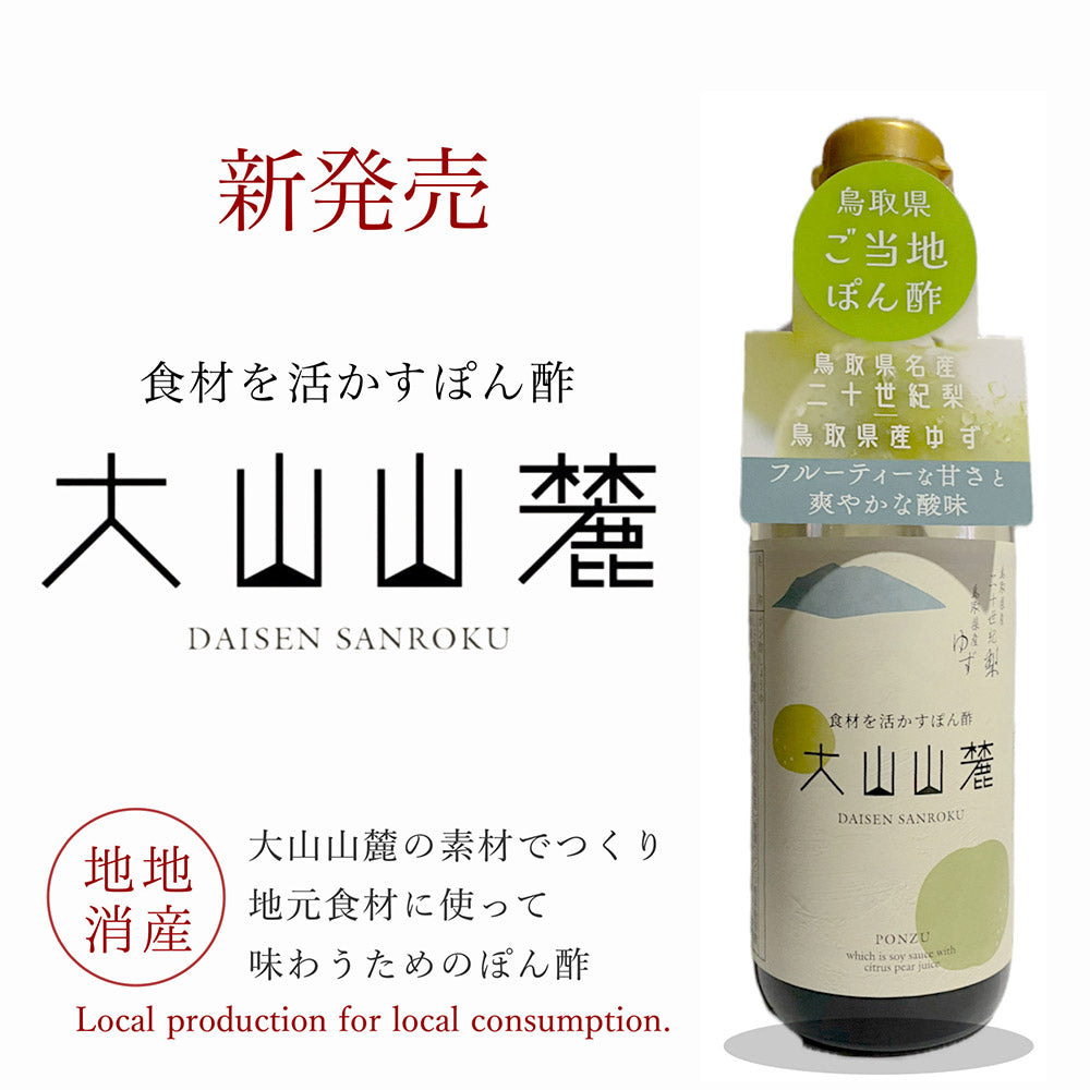 食材を活かすぽん酢 大山山麓(2本セット)