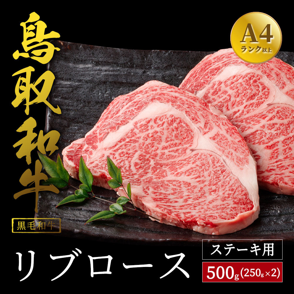 鳥取和牛 リブロース ステーキ用 500g（250g×2枚）